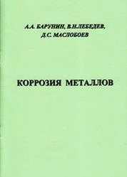 Коррозия металлов