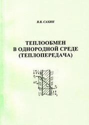 Теплообмен в однородной среде (теплопередача)