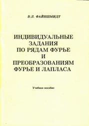 Индивидуальные задания по рядам Фурье и преобразованиям Фурье и Лапласа