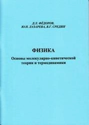 Физика. Основы молекулярно-кинетической теории и термодинамики
