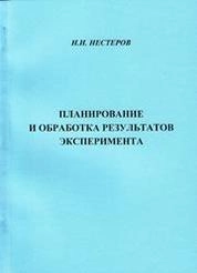 Планирование и обработка результатов эксперимента