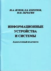 Информационные устройства и системы