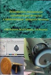 Технология изготовления деталей с применением процесса чеканки