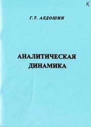 Аналитическая динамика