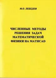 Численные методы решения задач математической физики на MathCAD