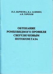 Обтекание ромбовидного профиля сверхзвуковым потоком газа
