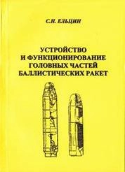 Устройство и функционирование головных частей баллистических ракет