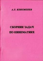 Сборник задач по кинематике