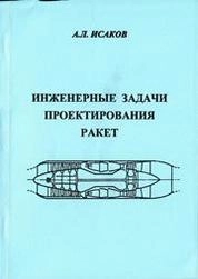 Инженерные задачи проектирования ракет