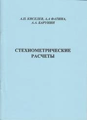 Стехиометрические расчёты