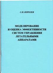 Моделирование и оценка эффективности систем управления летательными аппаратами