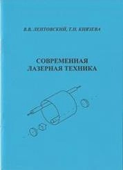 Современная лазерная техника