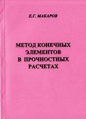 Метод конечных элементов в прочностных расчётах
