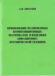 Применение полимерных композиционных материалов в изделиях авиационно-космической техники