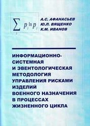 Информационно-системная и эвентологическая методология управления рисками изделий военного назначения в процессах жизненного цикла