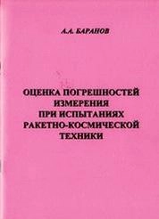 Оценка погрешностей измерения при испытаниях ракетно-космической техники
