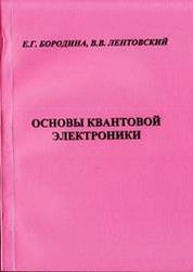 Основы квантовой электроники