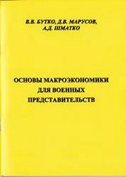 Основы макроэкономики для военных представительств