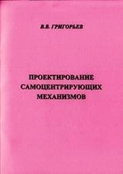 Проектирование самоцентрирующих механизмов