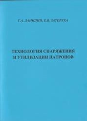 Технология снаряжения и утилизации патронов