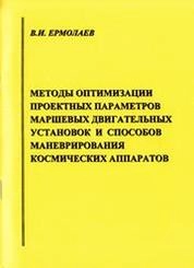 Методы оптимизации проектных параметров маршевых двигательных установок и способов маневрирования космических аппаратов