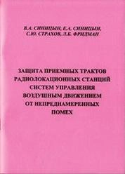 Защита приёмных трактов радиолокационных станций систем управления воздушным движением от непреднамеренных помех