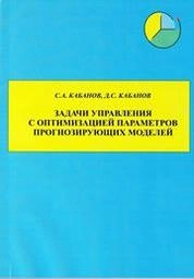 Задачи управления с оптимизацией параметров прогнозирующих моделей