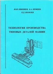 Технология производства типовых деталей машин