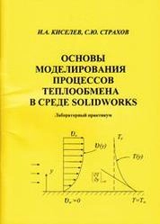 Основы моделирования процессов теплообмена в среде Solidworks