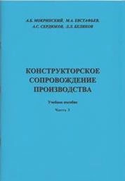 Конструкторское сопровождение производства. Часть 3