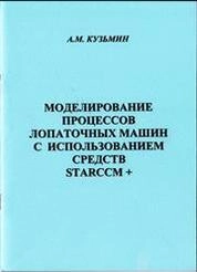 Моделирование процессов лопаточных машин с использованием средств STAR-CCM+