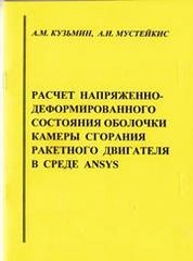 Расчёт напряжённо-деформированного состояния оболочки камеры сгорания ракетного двигателя в среде ANSYS