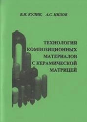 Технология композиционных материалов с керамической матрицей