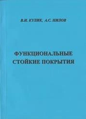 Функциональные стойкие покрытия
