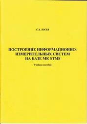 Построение информационно-измерительных систем на базе МК STM8