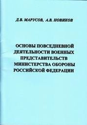 Основы повседневной деятельности военных представительств Министерства обороны Российской Федерации