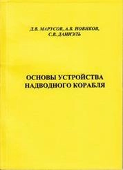 Основы устройства надводного корабля