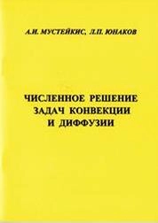 Численное решение задач конвекции и диффузии