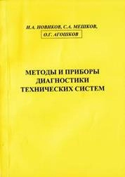 Методы и приборы диагностики технических систем