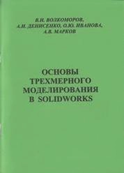 Основы трёхмерного моделирования в SolidWorks