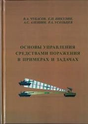 Основы управления средствами поражения в примерах и задачах
