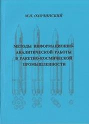 Методы информационно-аналитической работы в ракетно-космической промышленности