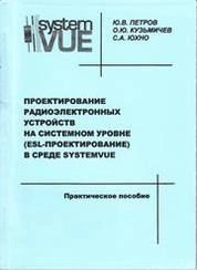 Проектирование радиоэлектронных устройств на системном уровне (ESL-проектирование) в среде SystemVue
