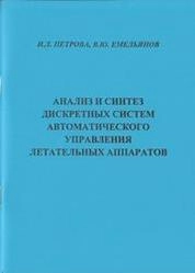 Анализ и синтез дискретных систем автоматического управления летательных аппаратов
