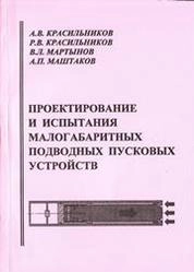 Проектирование и испытания малогабаритных подводных пусковых устройств