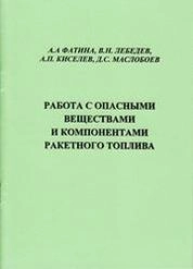 Работа с опасными веществами и компонентами ракетного топлива