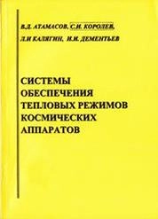 Системы обеспечения тепловых режимов космических аппаратов