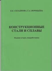 Конструкционные стали и сплавы