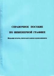 Справочное пособие по инженерной графике