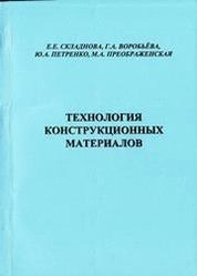 Технология конструкционных материалов